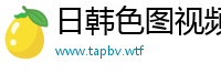 日韩色图视频